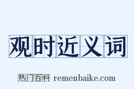 观时近义词是什么意思的图片
